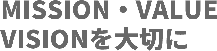 MISSION,VALUE,VISIONを大切に