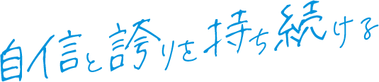 自信と誇りを持ち続ける