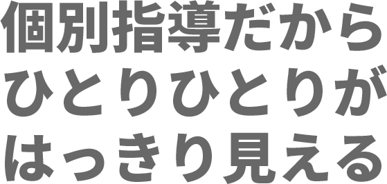 個別指導だからひとりひとりがはっきり見える
