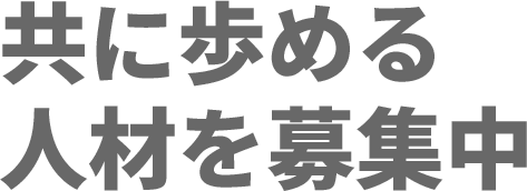 共に歩める人材を募集中
