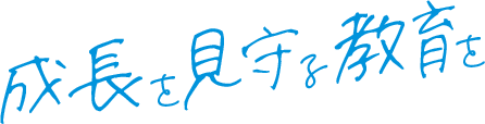 成長を見守る教育を